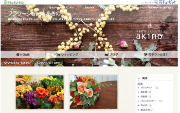 花キューピットタウンページをリニューアルしました。｜「フラワーショップ　あきの」　（静岡県御前崎市の花キューピット加盟店 花屋）のブログ